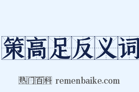 策高足反义词是什么意思的图片